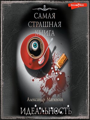 cover image of Самая страшная книга. Идеальность